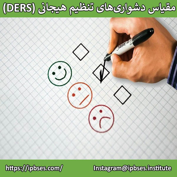 مقیاس دشواری‌های تنظیم هیجانی (DERS) http://localhost/rozamand