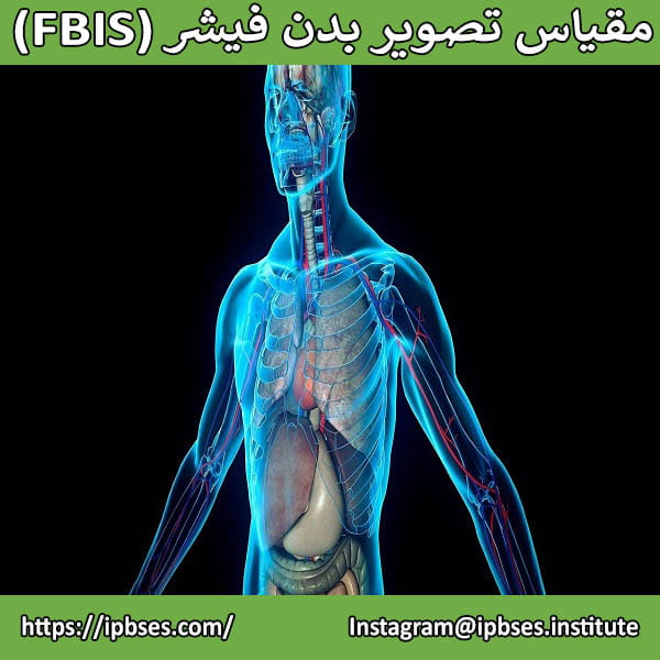 مقیاس‌ تصویر بدن فیشر (FBIS) در غربالگری بالینی