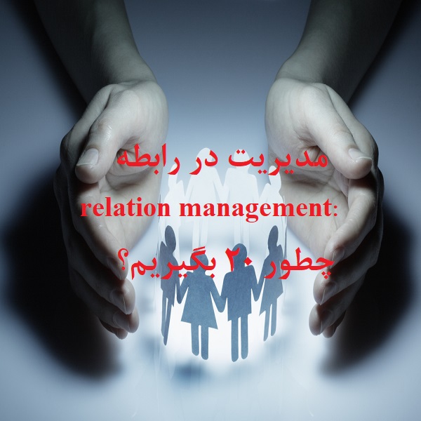مدیریت در رابطه relation management: چطور 20بگیریم؟
