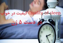 کیفیت در خواب Quality of sleep در دست 5 ژن